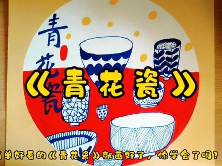 大班创意美术《青花瓷》#少儿美术教育 #线描画#幼儿园美术