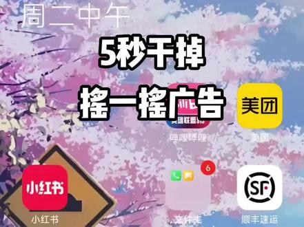 五秒钟,干掉摇一摇广告 #手机 #摇一摇广告 #手机使用技巧