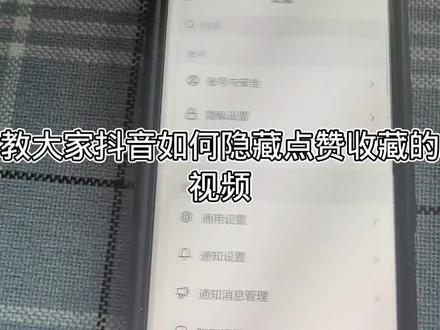 教大家抖音如何隐藏点赞收藏的视频#教程