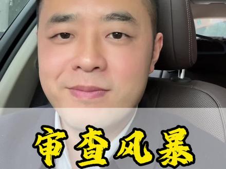 倒查风暴席卷全国。#公职人员#体制内#反腐倡廉#内容太过真实