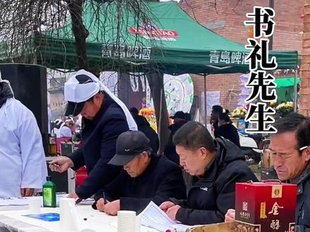 陕西关中地区书礼先生(也叫礼宾先生、叫礼先生、账房先生)是白事里管文书、唱礼、记账、仪式主持的核心角色,多由村里有文化、懂礼仪的长者担任 ,主要职责就是记礼簿:登记礼金、花圈、挽幛、礼品,一笔一划、反复核对后交主家#抖音原创激励计划 #传统习俗 #原创视频 #书礼
