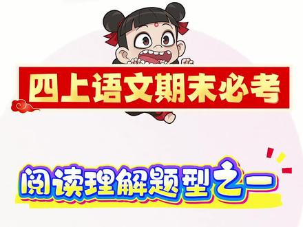 四年级上册语文期末阅读理解必考题型,思维导图梳理情节,概括文章内容,家长收藏让孩子多看几遍一定要学会#期末复习 #必考考点 #四年级上册语文 #阅读理解答题技巧 #家长收藏孩子受益