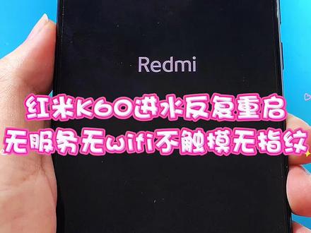 红米K60进水反复重启无服务无WiFi不触摸无指纹#手机主板维修 #手机维修 #修手机