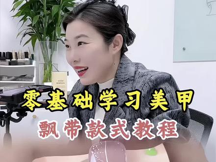 飘带美甲教程来了,一看就会,简简单单#美甲美睫学校 #内容启发搜索 #新手自学美甲教程 #零基础学美甲