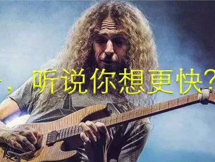 Guthrie Govan 教你做快男 。