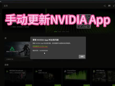 手动更新NVIDIA App错误解决一例 这是春节期间遇到的一例,
更新NVIDIA App时出现问题
更新NVIDIA App时出现问题,您将需要手动更新该应用程序。
获取最新的NVIDIA App
错误代码:0xE6000000
看来不要总说a卡驱动了,n卡也有呀。
#nvidia #nvidiaapp #n卡驱动 #电脑问题 #电脑知识