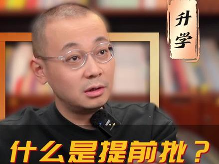 什么是提前批?值不值得报? #提前批 #知识 #家长必读