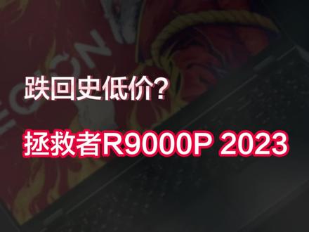 跌回史低价?联想拯救者R9000P 2023,8199随便买?7999再史低?#笔记本电脑 #游戏本 #联想拯救者 #巅峰玩家 #rtx4060游戏本
