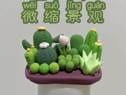 🌵仙人掌微缩景观,我可太喜欢了!💕快来试着做一个吧!动动小手春天更美丽!#春天你好 #手工diy #超轻粘土作品 #原创手作 #创意手工