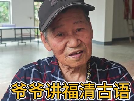 爷爷说福清古语#福清话#爷爷#福清古语