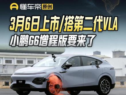 3月6日上市/搭第二代VLA,小鹏G6增程版要来了#小鹏G6 #增程 #新车上市 #大博侃车 #抖音新车季