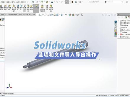 10.7.Solidworks选项和文件导入导出操作 #Solidworks技巧教学 #机械 #CAD绘图