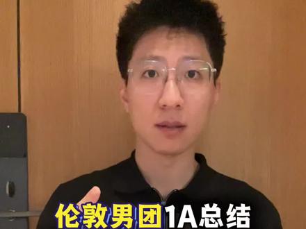 伦敦男团1A总结:不成问题的问题 临场发挥是假问题,梯队和球员培养不力是真问题。#国乒 #伦敦世乒赛