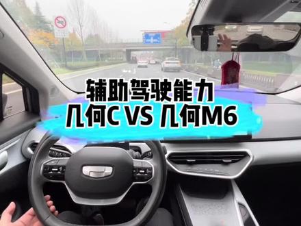 几何C和几何M6的辅助驾驶能力对比,谁更胜一筹?#几何汽车 #几何m6 #全dou是靓车 @DOU+小助手