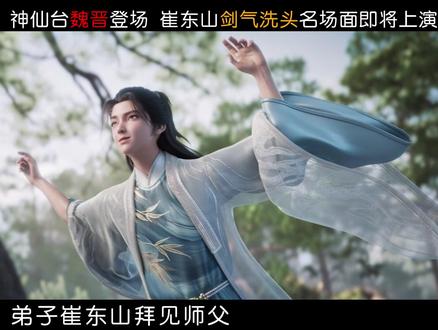 【剑来第二季第9集】神仙台魏晋登场即下线,崔东山拜师陈平安, 剑气洗头名场面即将上演!#剑来2中式悲剧美学好戳人 #剑来动画 #抖音ACG新春会 #奇趣贺岁