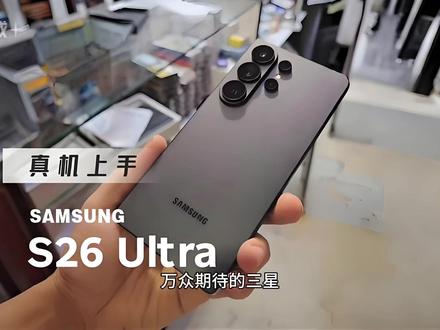 防偷窥黑科技!三星S26 Ultra明日重磅发布! 万众期待的三星Galaxy S26 Ultra将于明天(北京时间就在2月26日凌晨2点)正式亮相!作为2026年安卓阵营首款超级旗舰,这次升级诚意满满。
影像系统大跃进。S26 Ultra主摄光圈从f/1.7大幅升级至f/1.4,5000万像素长焦光圈也从f/3.4提升至f/2.8,进光量显著增加,夜景和暗光拍摄表现将有质的飞跃。同时新增全新相机算法,重点优化肤色还原,告别过去"高饱和浓艳风",成像更加真实自然。
硬件级防偷窥屏幕首发。三星官方预热短片已曝光这项黑科技——可针对密码输入界面或指定App自动开启防窥效果,无需贴膜,隐私保护直接内置!
性能续航双升级。全球版搭载高通骁龙8 Elite Gen 5处理器,Geekbench 6多核跑分突破11284,超越iPhone 17 Pro Max。电池维持5000mAh,有线快充升级至60W,无线充电提升至25W。机身更薄至7.9mm,重量仅214g。
配色提供黑、白、紫、天空蓝四色,欧洲起售价1469欧元(约合人民币11500元)。明晚,一起见证安卓新机皇!#三星S26Ultra#三星手机 #新机曝光 #旗舰新机 #科技下一站