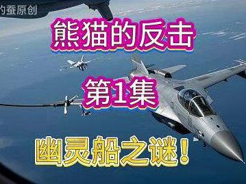 熊猫的反击 第1集 幽灵船之谜!