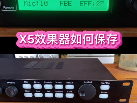很多人问怎么每次关机都要从新调试,那是因为您没有保存#效果器 #专业音响 #音响