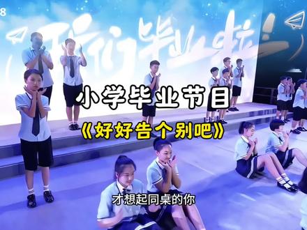 小学六年级毕业节目,好好告个别吧,煽情感人。#六一舞蹈 #毕业节目 #毕业季 #毕业典礼 #舞蹈