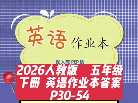 #人教版 #英语 #五年级#作业本答案 #每天学习一点点
2026人教版五年级下册英语作业本答案P30-54