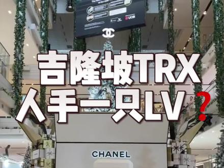 马来西亚吉隆坡新开TRX,人均一只奢侈品包包❓让称手小分队带大家云逛街第三期!#马来西亚 #trx #吉隆坡 #hermes #ogs东方女孩永恒时尚盛典
