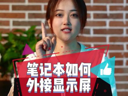 30秒教你拓展显示器!2个显示器打游戏简直太爽了~你还在为屏幕太小发愁吗?#笔记本电脑 #游戏本 #联想拯救者 #联想翰林汇23款y9000p #电脑小技巧 @DOU+小助手