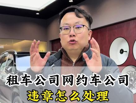 租车公司网约车公司如何处理违章#违章转移