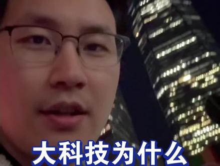 大科技为什么疯狂砸钱投Capex? 更新005/200期
之前的剪辑质量不好,重新发一下
#人工智能 #OpenAI#美股 #科技 #ai