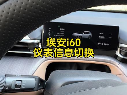 埃安i60仪表信息切换#埃安i60 #埃安 #广汽埃安 #用车知识 #用车小知识