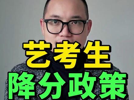 26届艺考生必知的降分政策 #艺考 #美术生 #降分录取 #2026高考 #艺考生家长