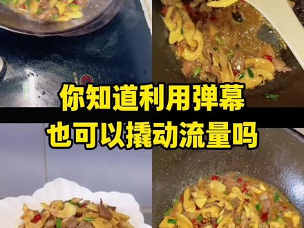 #dou上热门 你知道利用弹幕也可以撬动流量吗?#美食 #vlog日常 #记录真实生活 #上热门话题6000亿流量 @DOU+小助手 @抖加🔥上热门🔥dou+🔥热点宝