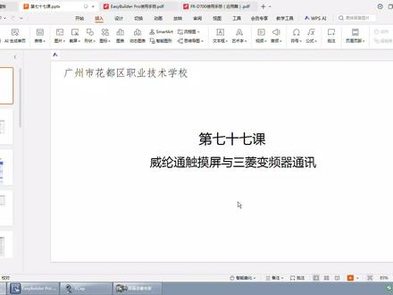 第七十七课 威纶通触摸屏与三菱变频器通讯