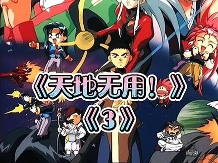 #天地无用#日漫国语#第一集回顾《3》#经典动漫 #动漫推荐 #动漫分享 @DOU+小助手 @抖音动漫