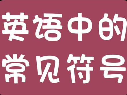 英语中的常见符号是什么意思#每天学习一点点 #关注我每天坚持分享知识 #每天跟我涨知识 #零基础学英语 #英语