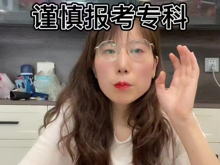 谨慎报考专科#志愿填报 #河南高考 #专科批 #诚信档案 #中外合作专业