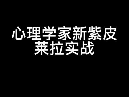 第五人格:心理学家新紫皮莱拉实战
