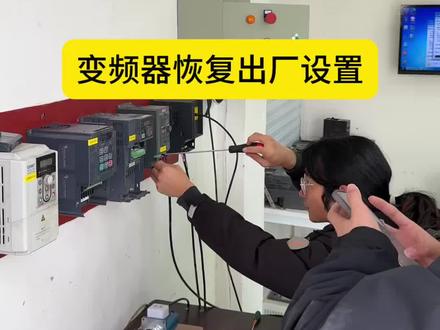 变频器恢复出厂设置 变频器有时候出问题了,需要把变频器恢复出厂设置,但是变频器不能随便恢复出厂。设置恢复出厂设置之前变频器参数保存下来 #电工#电工知识 #变频器 #德阳变频器维修