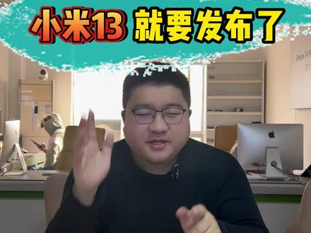 小米13就要来啦#miui14 #小米13 #小米 #数码科技