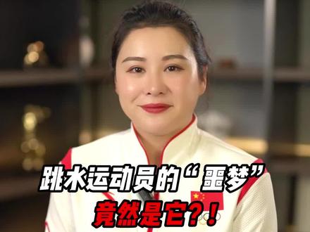 我们跳水运动员最害怕什么呢?
照旧浅浅跟你们分析下跳水到底有多伤眼睛 !#跳水 #热知识#科普一下
