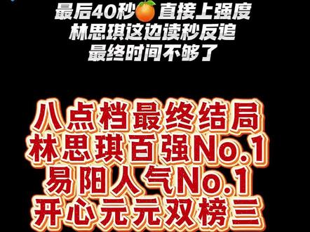 #强烈推荐 #林思琪 友谊第一,明天继续