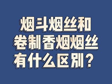 #椒叔解答 烟斗的烟丝和卷制的烟丝有什么区别?#烟斗 #烟斗客 #烟丝 #烟草