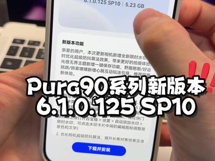 又落后了!华为Pura90推送125 SP10新版本! #华为 #鸿蒙6 #鸿蒙越用越香 #我的鸿蒙体验 #我在抖音聊科技