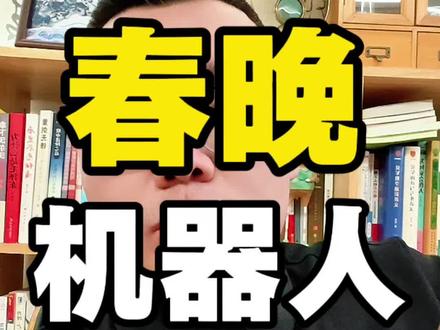 今年的春晚让咱们一起看看机器人有什么新变化吧,表演武术?#春晚 #银河通用 #火山引擎 #追觅 #股民