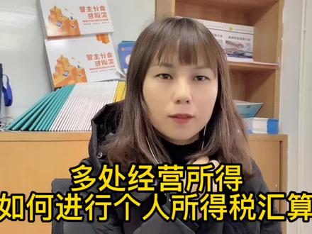 多处经营所得如何进行个人所得税汇算清缴