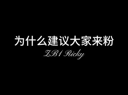 《为什么建议大家来粉ZB1𝓡𝓲𝓬𝓴𝔂》
#ricky #ricky沈泉锐 #沈泉锐 #韩娱 #缺德