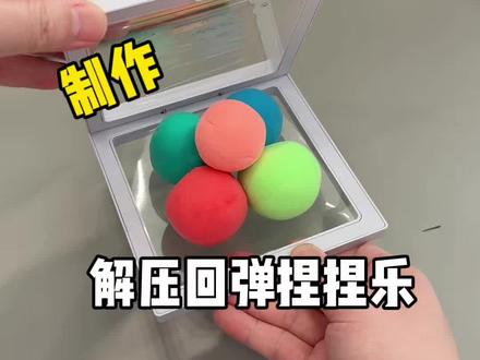 制作解压捏捏乐太好玩了!
