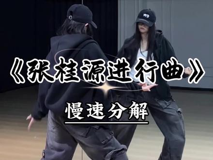 《张桂源进行曲 》慢速跟练教程来咯#张桂源进行曲 #咏春 #魔菇舞蹈 #舞蹈教学