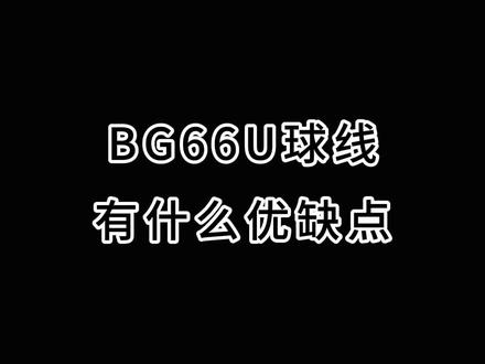 #羽毛球拍 #bg66um 有什么优缺点呢?适合什么类型球友?#尤尼克斯