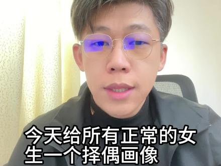 正常女生对应的择偶画像 #相亲 #择偶 #婚恋