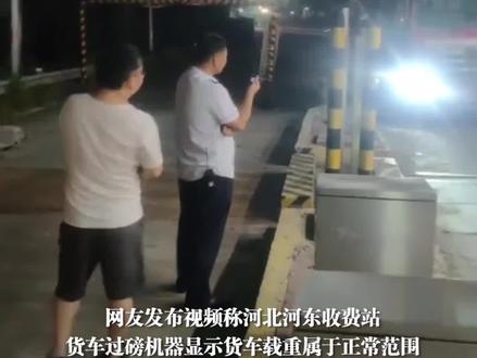 9月3日 河北廊坊,货车过磅数据正常,副站长认为数据异常不让上高速。当事人:交警检查无误让通过,目前正在解决。